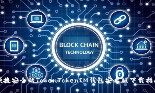 便捷安全的TokenTokenIM钱包安卓版下载指南
