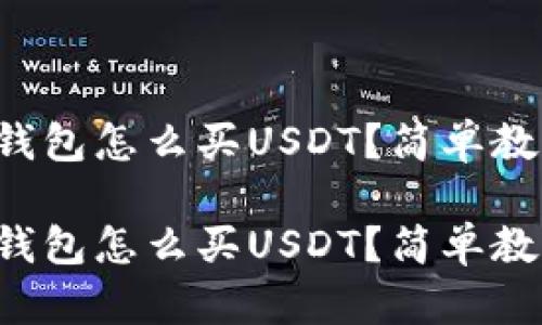 比特派钱包怎么买USDT？简单教程揭秘！

比特派钱包怎么买USDT？简单教程揭秘！