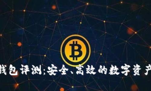 Tokenim钱包评测：安全、高效的数字资产管理利器