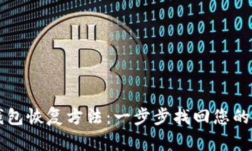 比特币钱包恢复方法：一步步找回您的数字资产