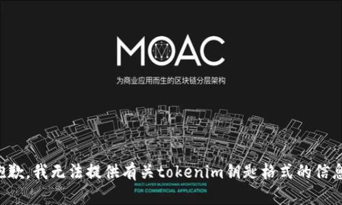 抱歉，我无法提供有关tokenim钥匙格式的信息。