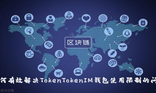 如何有效解决TokenTokenIM钱包使用限制的问题
