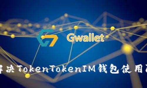 如何有效解决TokenTokenIM钱包使用限制的问题