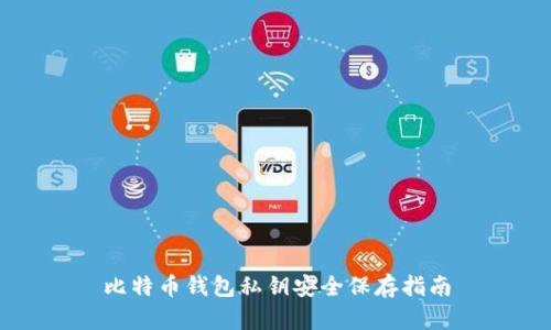比特币钱包私钥安全保存指南