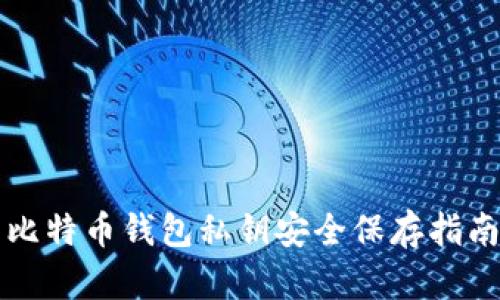 比特币钱包私钥安全保存指南