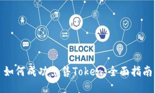 如何成功出售Token：全面指南