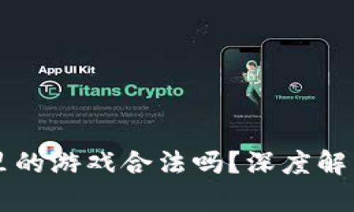 区块链钱包里的游戏合法吗？深度解析与行业前景