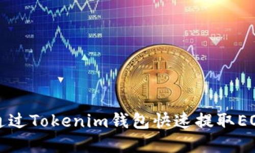 如何通过Tokenim钱包快速提取EOS资产