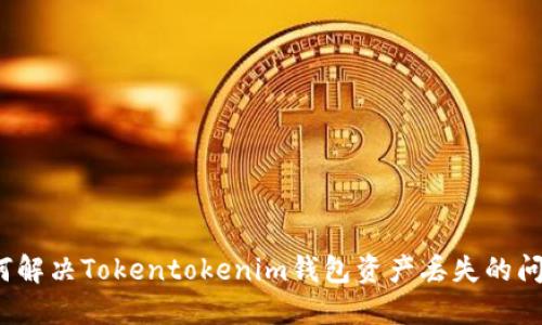 如何解决Tokentokenim钱包资产丢失的问题？