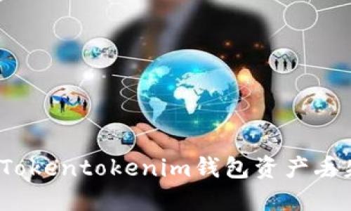 如何解决Tokentokenim钱包资产丢失的问题？