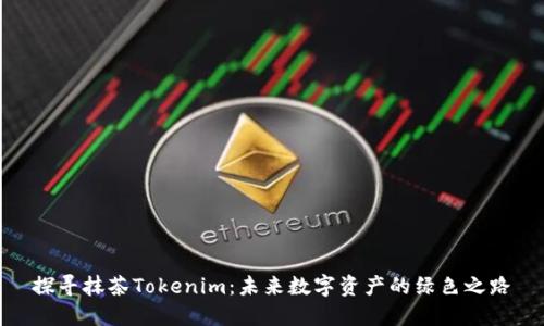 探寻抹茶Tokenim：未来数字资产的绿色之路