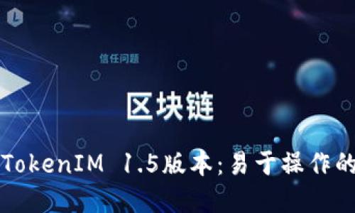 如何下载TokenIM 1.5版本：易于操作的完整指南