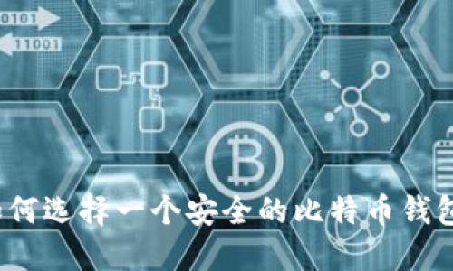 如何选择一个安全的比特币钱包？