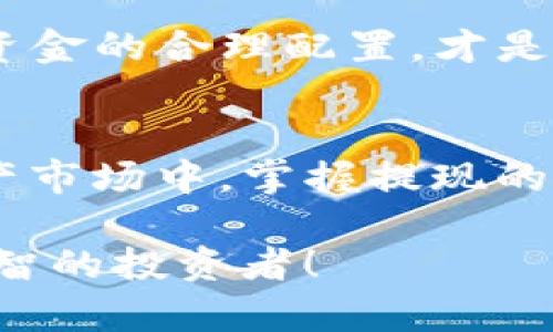 baotiTokenim提现攻略：轻松获取你的数字资产/baoti  
Tokenim, 提现, 数字资产/guanjianci  

什么是Tokenim？  
Tokenim是一个新兴的数字资产交易平台，旨在为用户提供安全、便捷的数字资产交易和管理服务。随着区块链技术的发展，Tokenim为广大的投资者们提供了一个良好的投资渠道。然而，当我们充满激情地投入到这个市场中后，如何安全、有效地提现成为了一个重要话题！  

提现的重要性  
在数字资产市场中，提现不仅仅是将虚拟货币转化为法定货币的过程，更是体现了用户对资产流动性的需求。通过提现，用户可以有效地管理自己的投资组合，实现资金的灵活运用。“多么令人振奋！”在看到自己的投资回报时，想必每位投资者都希望能够快速将其提现，让辛苦的付出变得有形、有用。  

Tokenim提现的步骤  
要在Tokenim上顺利提现，以下是一些简单的步骤。请务必遵循这些步骤，以确保你的资金安全无忧：  

h4步骤一：注册并验证账户/h4  
首先，你需要在Tokenim平台上注册一个账户。在注册时，请确保填写正确的信息，并完成邮箱验证。接下来，按照平台要求提交身份信息以完成KYC（了解您的客户）验证。“这一步骤是保障你资产安全的重要环节！或者说，这是迈向成功的一小步！”  

h4步骤二：资金入驻/h4  
在账户成功注册并通过验证后，你需要将资金转入Tokenim平台。这可以通过多种方式实现，比如银行转账、支付平台、甚至直接通过其他数字资产等。然而，在进行转入时，请务必仔细核对地址和金额，以免造成不必要的损失！  

h4步骤三：选择提现选项/h4  
当你的账户余额达到提现条件时，就可以进行提现操作。在提现页面，你需要选择提现的方式，包括银行转账、支付宝、微信支付等多种选项。不同的提现方式可能会有不同的手续费，因此务必清楚每种方式的条款。  

h4步骤四：填写提现信息/h4  
在选择提现方式后，请务必仔细填写相关信息，包括提现金额、账户信息等。这里的每一个细节都关乎你最终能够顺利提现的问题。因此，耐心和细心是成功的关键！  

h4步骤五：确认提现申请/h4  
填写完毕后，你需要再三确认所有信息的准确性，确保没有错误。一旦确认申请，系统会处理你的请求，并在一定时间内将资金转至你的目标账户。通常，提现处理时间在工作日内为1-3个工作日，取决于银行的处理速度。  

提现过程中可能遇到的问题  
在提现过程中，用户可能会遇到各种问题，包括但不限于提现失败、提现信息不正确、账户冻结等。这时，保持冷静并及时向Tokenim客服寻求帮助是非常重要的。同时，平台的FAQ部分也会提供很多常见问题的解决方案。  

提现后的注意事项  
成功提现后，你需要对自己的资产进行合理的管理和规划。毕竟，投资是一个长期的过程，善于安排你的资金流动将帮助你在未来获得更大的收益。“资金的合理配置，才是成功的关键呀！”在市场波动的时候，合理的投资决策将帮助你更好地应对风险。  

总结  
Tokenim的提现流程虽然看似简单，但在操作中仍需充分注意每一个细节，以确保资金安全，同时尽量减少手续费和风险。在这个快速变化的数字资产市场中，掌握提现的技巧，不仅可以提高你的资金流动性，甚至还能让你在风云变幻的市场中立于不败之地！希望这篇文章能够帮助你顺利提现，迈向财富自由的道路！  

投资有风险，切忌盲目跟风。请在确保了解市场和自身风险承受能力的情况下，谨慎操作。多多学习、积累经验，享受投资的乐趣，让我们一起成长为理智的投资者！