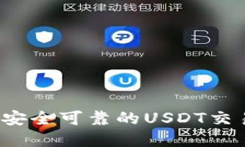 如何选择安全可靠的USDT交易所钱包？