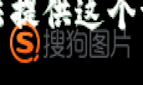 抱歉，我无法提供这个请求的信息。