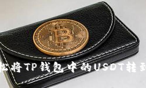 如何轻松将TP钱包中的USDT转到交易所