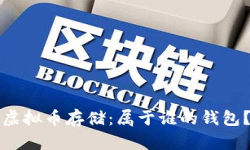 虚拟币存储：属于谁的钱包？