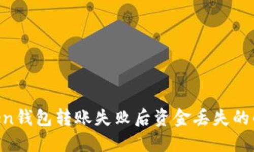 IM Token钱包转账失败后资金丢失的解决方案