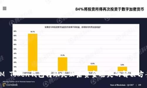IM Token钱包转账失败后资金丢失的解决方案