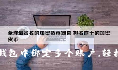如何在以太坊钱包中绑定多个账户，轻松管理你的资产