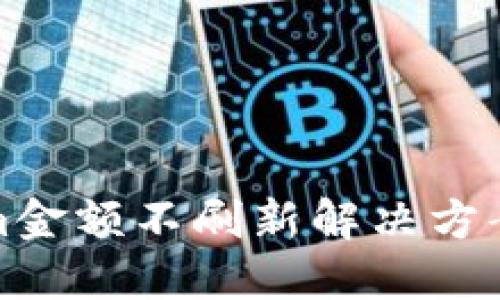 Tokenim金额不刷新解决方案与技巧