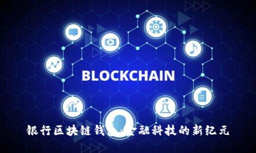 银行区块链钱包：金融科技的新纪元