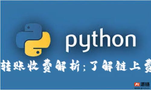 以太坊钱包转账收费解析：了解链上费用与手续费