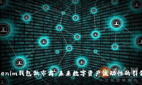 Tokenim钱包做市商：未来数字资产流动性的引领者
