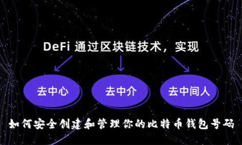 如何安全创建和管理你的比特币钱包号码