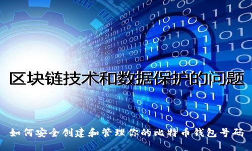 如何安全创建和管理你的比特币钱包号码