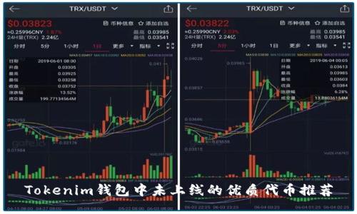 Tokenim钱包中未上线的优质代币推荐