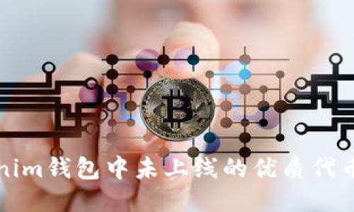 Tokenim钱包中未上线的优质代币推荐