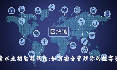 探索以太坊智能钱包：如何安全管理你的数字资产