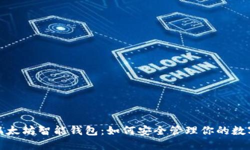 探索以太坊智能钱包：如何安全管理你的数字资产