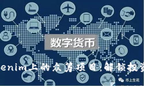 探索Tokenim上的众筹项目：解锁投资新机会