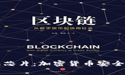 比特币钱包芯片：加密货币安全存储的未来
