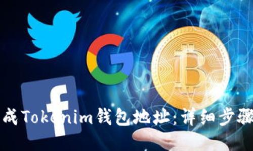 如何生成Tokenim钱包地址：详细步骤与指南
