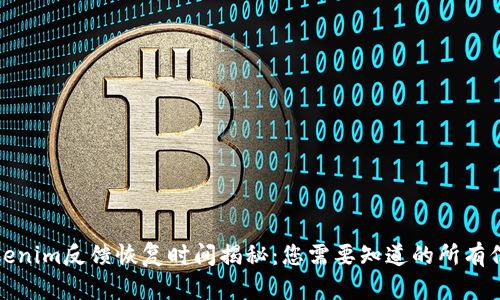 Tokenim反馈恢复时间揭秘：您需要知道的所有信息