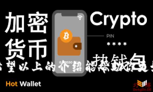 虚拟币需要的钱包通常被称为“数字钱包”或“加密钱包”。这些钱包程序或设备用于存储、发送和接收各种类型的加密货币，如比特币、以太坊等。数字钱包可以分为多种类型，包括热钱包（在线钱包）和冷钱包（离线钱包）。每种类型都有其优缺点，用户可以根据自己的需求选择合适的钱包类型。

### 数字钱包的类型

#### 热钱包
热钱包是指连接互联网的钱包，方便用户随时随地进行加密货币的交易和管理。常见的热钱包有：

- **手机应用钱包**：如Trust Wallet、Coinbase Wallet等，可以在手机上轻松管理钱包。
- **网页钱包**：如MetaMask等，用户可以通过浏览器快速访问和管理资产。
- **桌面钱包**：如Exodus等，需在电脑上下载安装，适合频繁交易的用户。

热钱包的优点在于便利性，用户能快速进行交易，但由于始终连接互联网，安全性相对较低，容易受到黑客攻击。

#### 冷钱包
冷钱包是指不连接互联网的钱包，适合长期存储加密货币。常见的冷钱包有：

- **硬件钱包**：如Ledger、Trezor等，物理设备，可以安全地存储私钥和数字资产。
- **纸钱包**：将私钥和公钥打印在纸上，既安全又防止网络攻击，但需妥善保管。

冷钱包的安全性较高，适合长时间保存资产，但使用时不如热钱包方便，交易过程较繁琐。

### 数字钱包的功能

数字钱包不仅仅是存储加密货币的地方，它的功能相当丰富，以下是一些主要功能：

- **发送与接收加密货币**：用户可以通过钱包的地址轻松接收和发送加密货币，便捷高效。
- **查看资产余额**：数字钱包能够实时显示用户所持有的各种加密资产的余额及其市值。
- **交易记录**：用户可以随时查看自己的交易历史，了解资产的流入与流出情况。
- **安全管理**：大多数数字钱包都带有多重身份验证、备份和恢复功能，保障用户资产安全。

### 如何选择合适的数字钱包

选择合适的数字钱包是管理加密货币的重要一步，不同用户的需求和使用场景各异。以下是一些选择建议：

- **安全性**：如果你有大量资产，建议选择冷钱包，以提高安全性。
- **使用频率**：如果你需要频繁交易，热钱包会更便捷。
- **用户体验**：选择界面友好、操作简单的钱包，可以提升使用体验。
- **支持的币种**：确保钱包支持你所持有的加密货币。

### 使用数字钱包的注意事项

在使用数字钱包时，有一些注意事项值得纪念：

- **备份私钥与助记词**：丢失了私钥或助记词，就无法找回资产，务必妥善保管。
- **避免钓鱼网站**：当使用网页钱包时，请确保访问正规官网，以防骗取资产。
- **定期更新软件**：保持钱包软件的最新版本，可以修补已知的安全漏洞。

### 总结

虚拟币的钱包是数字时代不可或缺的一部分，随着加密货币的不断发展，选择一个合适的数字钱包已成为每个投资者的重要任务。希望以上的介绍能帮助你更好地理解和选择数字钱包，安全高效地管理自己的加密资产！多么令人振奋啊！