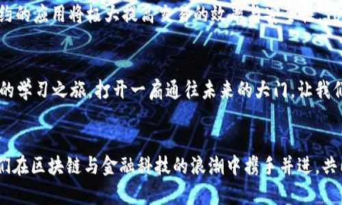 tiaotiTokenIM 2.0 题库：探索区块链与金融科技的无尽可能/tiaoti
TokenIM, 区块链, 金融科技/guanjianci

引言：一个崭新的时代
在快速变化的现代社会中，区块链和金融科技正以势不可挡的姿态走进我们的生活。TokenIM 2.0 题库的推出，正是为了帮助更广泛的人群理解和掌握这一领域的知识。无论你是金融行业的从业者，还是对区块链技术感兴趣的普通用户，这里都有你所需要的知识储备和应用场景！多么令人振奋！

区块链：未来的基石
区块链作为一种去中心化的分布式技术，正在改变我们对数字资产、信息安全以及交易方式的传统认知。通过加密技术，区块链能够确保数据的不可篡改性和透明性，这对于金融领域来说尤为重要。在TokenIM 2.0 题库中，我们将深入探讨这一技术的基本概念、实现原理以及在实际应用中的巨大潜力。

金融科技：重新定义商业
金融科技的崛起，为传统金融行业注入了新鲜的血液。无论是在线支付、P2P借贷，还是智能投资顾问，这些创新都使得我们的财务生活更加便捷和高效。CoinIM 2.0 题库将为您解析金融科技的各种应用案例，以及它是如何影响我们每天的金融决策的。想象一下，如果没有这些技术的支持，我们的生活会是怎样的一番景象？

TokenIM 2.0 题库的强大功能
作为一个全面的学习平台，TokenIM 2.0 题库集成了丰富的学习资源和知识点，包括基础知识、案例分析、最新法规政策等，力求让用户在最短时间内掌握最重要的信息。课程结构清晰，难度逐步递增，适合不同层次的学习者。无论是为求职、升职，还是为了实现自我增值，TokenIM 2.0 题库都将是您不错的选择！

学习社区：共同成长的地方
除了丰富的题库内容，我们还设有学习社区，让用户可以彼此交流、分享经验。参与讨论的同时，你不仅能获得第一手的行业信息，还能碰撞出创新的火花！你是否也曾希望能有一个地方，与志同道合的人共同探讨问题、丰富见解？这样的社区，无疑是你学习路上的得力助手！

如何使用 TokenIM 2.0 题库
使用 TokenIM 2.0 题库非常简单。用户只需注册账户，选择感兴趣的课程，通过问题练习、模拟考试等多种形式进行学习。系统将根据用户的表现，提供个性化的学习建议和资源推荐，帮助你更有效地提升自己的知识水平和职业技能。每次学习之后，您都会惊喜地发现自己的进步，这是一种多么美妙的体验呀！

区块链与金融科技的未来：无限可能
展望未来，区块链与金融科技的结合将会创造出更多的商业机会。想象一下，去中心化金融（DeFi）的发展将使得传统金融触手可得，智能合约的应用将极大提高交易的效率与安全性。TokenIM 2.0 题库将继续更新与时俱进，为您提供最前沿的知识，助您把握这一变革的浪潮！

总结：迈向未来的第一步
在这瞬息万变的时代，知识的获取与更新是至关重要的。TokenIM 2.0 题库将是您了解和掌握区块链与金融科技不可或缺的工具。开始您的学习之旅，打开一扇通往未来的大门，让我们一起迎接这个充满挑战与机遇的新世界吧！多么激动人心的未来等着你去探索！ 

结尾：成为变革的一部分
在未来的日子里，无论是金融行业的从业者，还是对新技术感兴趣的探索者，TokenIM 2.0 题库都将是您通往成功的桥梁。加入我们，让我们在区块链与金融科技的浪潮中携手并进，共同书写属于我们的精彩篇章！