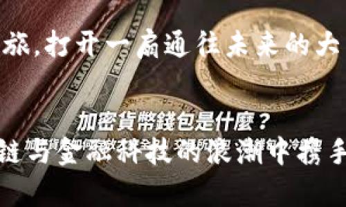 tiaotiTokenIM 2.0 题库：探索区块链与金融科技的无尽可能/tiaoti
TokenIM, 区块链, 金融科技/guanjianci

引言：一个崭新的时代
在快速变化的现代社会中，区块链和金融科技正以势不可挡的姿态走进我们的生活。TokenIM 2.0 题库的推出，正是为了帮助更广泛的人群理解和掌握这一领域的知识。无论你是金融行业的从业者，还是对区块链技术感兴趣的普通用户，这里都有你所需要的知识储备和应用场景！多么令人振奋！

区块链：未来的基石
区块链作为一种去中心化的分布式技术，正在改变我们对数字资产、信息安全以及交易方式的传统认知。通过加密技术，区块链能够确保数据的不可篡改性和透明性，这对于金融领域来说尤为重要。在TokenIM 2.0 题库中，我们将深入探讨这一技术的基本概念、实现原理以及在实际应用中的巨大潜力。

金融科技：重新定义商业
金融科技的崛起，为传统金融行业注入了新鲜的血液。无论是在线支付、P2P借贷，还是智能投资顾问，这些创新都使得我们的财务生活更加便捷和高效。CoinIM 2.0 题库将为您解析金融科技的各种应用案例，以及它是如何影响我们每天的金融决策的。想象一下，如果没有这些技术的支持，我们的生活会是怎样的一番景象？

TokenIM 2.0 题库的强大功能
作为一个全面的学习平台，TokenIM 2.0 题库集成了丰富的学习资源和知识点，包括基础知识、案例分析、最新法规政策等，力求让用户在最短时间内掌握最重要的信息。课程结构清晰，难度逐步递增，适合不同层次的学习者。无论是为求职、升职，还是为了实现自我增值，TokenIM 2.0 题库都将是您不错的选择！

学习社区：共同成长的地方
除了丰富的题库内容，我们还设有学习社区，让用户可以彼此交流、分享经验。参与讨论的同时，你不仅能获得第一手的行业信息，还能碰撞出创新的火花！你是否也曾希望能有一个地方，与志同道合的人共同探讨问题、丰富见解？这样的社区，无疑是你学习路上的得力助手！

如何使用 TokenIM 2.0 题库
使用 TokenIM 2.0 题库非常简单。用户只需注册账户，选择感兴趣的课程，通过问题练习、模拟考试等多种形式进行学习。系统将根据用户的表现，提供个性化的学习建议和资源推荐，帮助你更有效地提升自己的知识水平和职业技能。每次学习之后，您都会惊喜地发现自己的进步，这是一种多么美妙的体验呀！

区块链与金融科技的未来：无限可能
展望未来，区块链与金融科技的结合将会创造出更多的商业机会。想象一下，去中心化金融（DeFi）的发展将使得传统金融触手可得，智能合约的应用将极大提高交易的效率与安全性。TokenIM 2.0 题库将继续更新与时俱进，为您提供最前沿的知识，助您把握这一变革的浪潮！

总结：迈向未来的第一步
在这瞬息万变的时代，知识的获取与更新是至关重要的。TokenIM 2.0 题库将是您了解和掌握区块链与金融科技不可或缺的工具。开始您的学习之旅，打开一扇通往未来的大门，让我们一起迎接这个充满挑战与机遇的新世界吧！多么激动人心的未来等着你去探索！ 

结尾：成为变革的一部分
在未来的日子里，无论是金融行业的从业者，还是对新技术感兴趣的探索者，TokenIM 2.0 题库都将是您通往成功的桥梁。加入我们，让我们在区块链与金融科技的浪潮中携手并进，共同书写属于我们的精彩篇章！