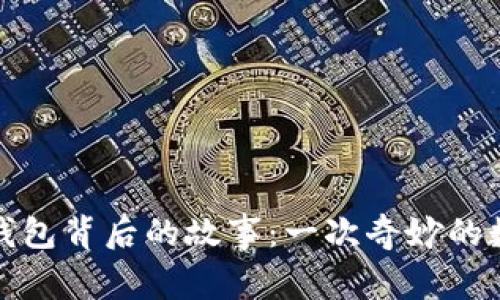 比特币钱包背后的故事：一次奇妙的数字冒险