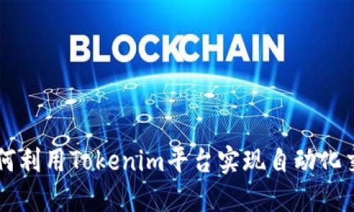如何利用Tokenim平台实现自动化交易