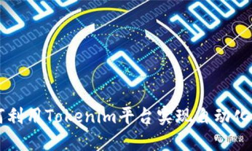 如何利用Tokenim平台实现自动化交易