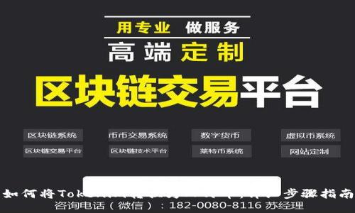 如何将Tokenim转换为人民币：详细步骤指南