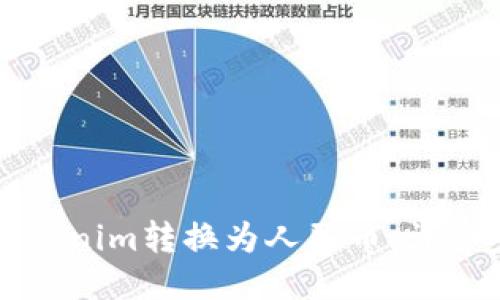 如何将Tokenim转换为人民币：详细步骤指南