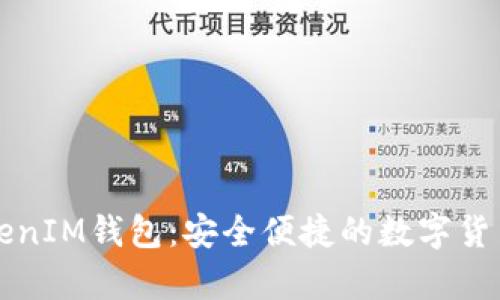 以太币TokenIM钱包：安全便捷的数字货币存储选择