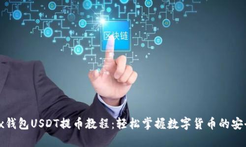 Metax钱包USDT提币教程：轻松掌握数字货币的安全转移