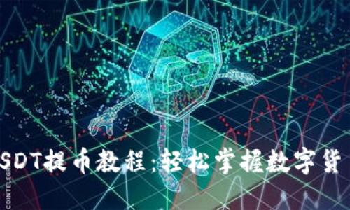 Metax钱包USDT提币教程：轻松掌握数字货币的安全转移